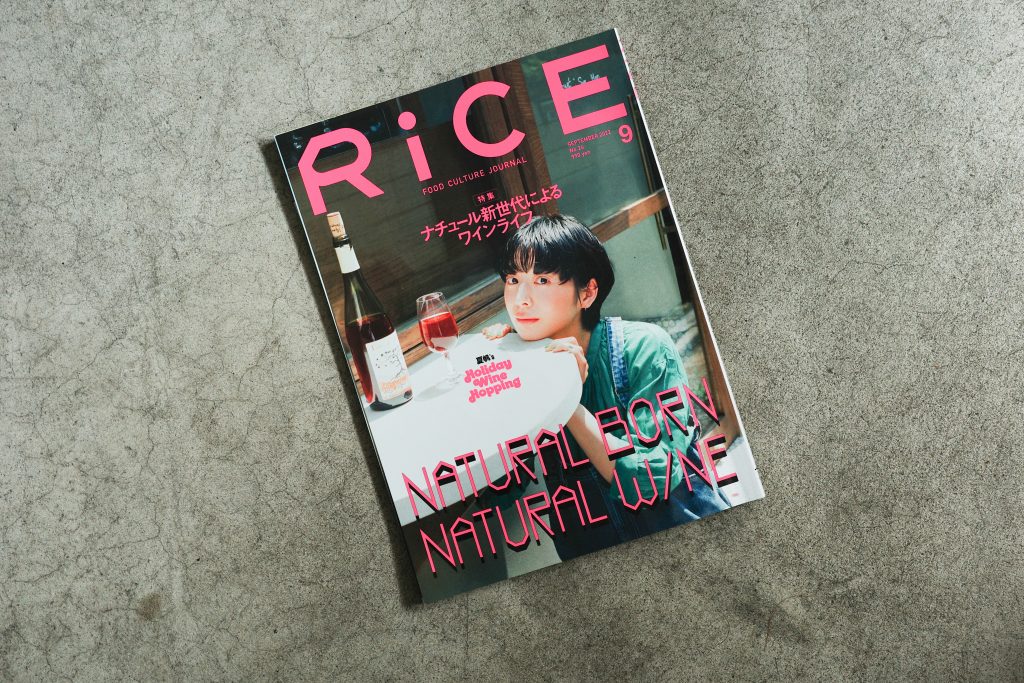 【掲載情報】RiCE第24号「ナチュラルワイン」特集に掲載されました